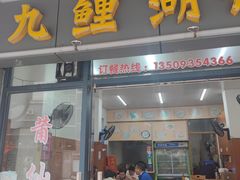 -九鲤湖莆仙菜馆(卧湖路店)