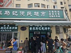 -景泰马记电烤串(景泰店)