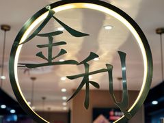 -延边金利串店(安达街店)