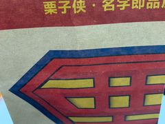 -栗子侠奶皮子糖葫芦(长宁店)