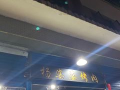 门面-杨婆婆烤肉(文昌阁店)