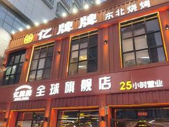-亿牌牌东北烧烤(博物馆旗舰店)
