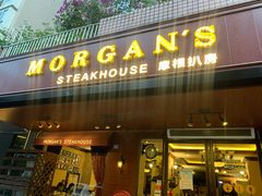 门面-摩根扒房(桐梓林店)