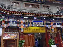 门面-西安贾三灌汤包·回坊小吃·清真炒菜(北院门总店)
