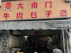 -大南门牛肉包子店
