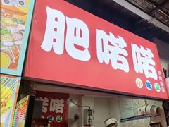 -肥喏喏小吃站(农院路店)