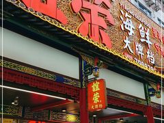 -谊荣海鲜大牌档(石湖店)