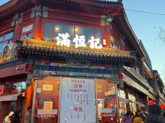 -牛街清真满恒記(平安里西大街店)