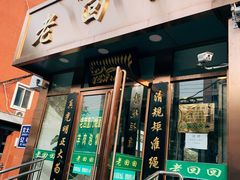门面-老回回饺子馆(海洋馆店)