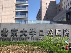 -北京大学口腔医院(魏公村总院)