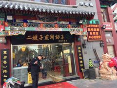 门面-清真·二嫂子煎饼果子(鼓楼旗舰形象店)