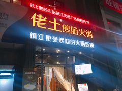 门面-佬土鹅肠火锅(中建大观店)
