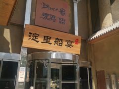 门面-淀里船宴(卓达店)