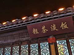 -粗茶淡饭(东关街店)