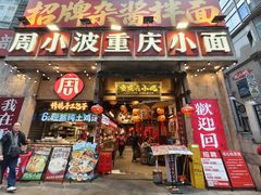 -周小波重庆小面·重庆名小吃(邹容路店)