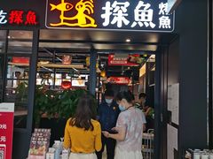 门面-探鱼·鲜青椒爽麻烤鱼(朝阳悠唐广场店)