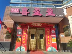 -喜盈盈海鲜酒楼.天津菜