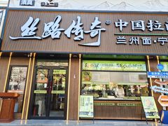 -丝路传奇·中国拉面航母店(北医三院店)