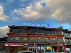 -阿婆情腊排骨火锅(金虹路店)