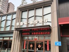 -米香居新鲁味·水饺餐厅