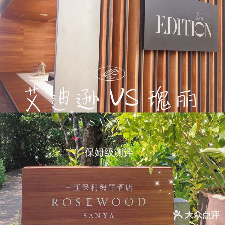 瑰丽or艾迪逊❓十一假期三亚游最强酒店二选一攻略📖