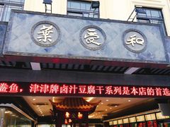 门面-叶受和(观前街店)