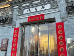 -环秀楼(黄山呈坎店)
