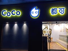 门面-CoCo都可(火车站东广场店)
