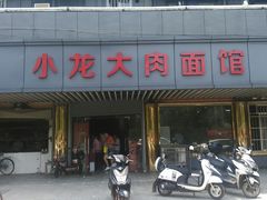 -小龙大肉面馆