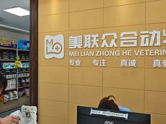 -美联众合爱康动物医院•复杂内科•肿瘤科•牙科•腔镜诊疗中心