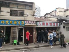 门面-古徽州馄饨店(宝安路店)
