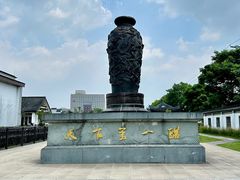 -镇江中国醋文化博物馆