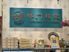 -桥门程记(兰州南关夜市店)