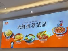 -庆米鲜朝鲜族拌饭(固戍店)
