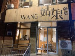 -王姑娘的店