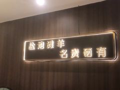 -百草滩羊清水涮羊肉(长城路店)
