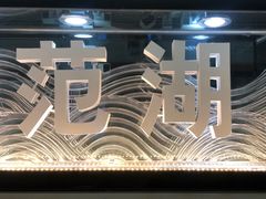 -范湖(地铁站)
