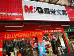 -晨光文具(学成百货店)