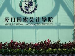 -厦门国家会计学院