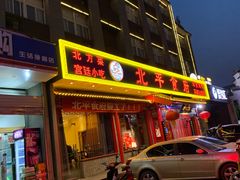 -北平食府(马鞍山路店)