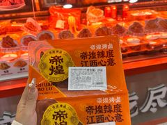 -帝煌烤卤(羊子街店)