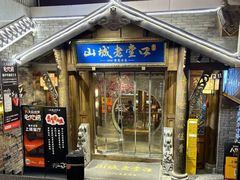 -山城老堂口·1636重庆老菜(解放碑洪崖洞店)