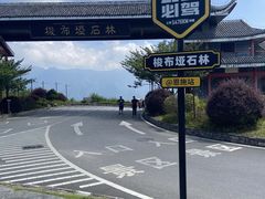 -梭布垭石林景区