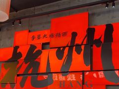-李犟大爆鳝面·手工蟹黄包(湖滨西湖店)