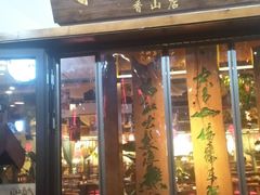 门面-水煮三国·川鲁江湖菜(香山店)