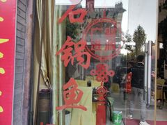 -姚记抚仙湖石锅鱼庄