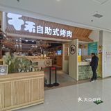 很好吃的自助烤肉！