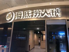门面-海底捞火锅(奥山世纪城店)