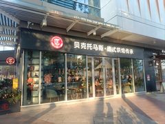 -贝克托马斯·德式烘焙传承(海上世界店)
