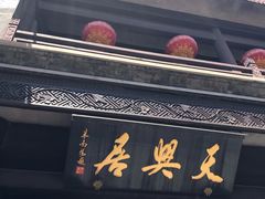 -天兴居(鲜鱼口街店)